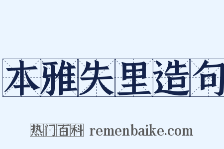 本雅失里造句是什么意思的图片